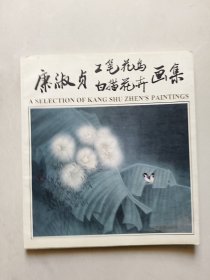 康淑贞工笔花鸟白描花卉画集