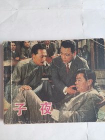 子夜