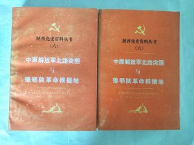 中原解放军北路突围与豫鄂陕革命根据地（上下）