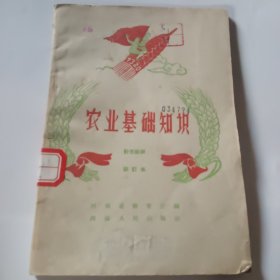 农业基础知识 （补充教材）