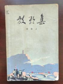 放歌集