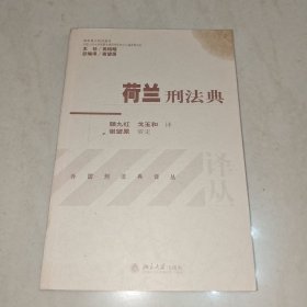 荷兰刑法典