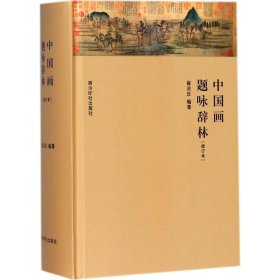 中国画题咏辞林【正版新书】