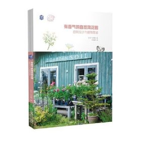 正版书有香气的自然风花园：庭院设计与植物图鉴