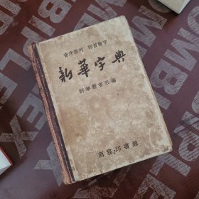 新华字典1957