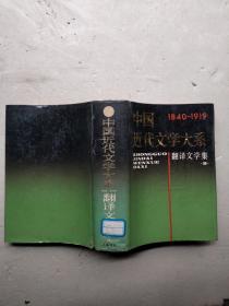 中国近代文学大系——翻译文学集2（1840-1919）