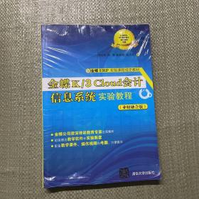 金蝶K/3Cloud会计信息系统实验教程（业财融合版）/金蝶ERP实验课程指定教材  正版全新未拆封  发货快