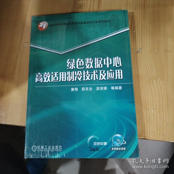 绿色数据中心高效适用制冷技术及应用