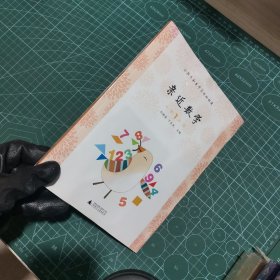 亲近数学：小学一年级