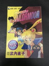 香港中文版《美少女战士SAILOR MOON》第1册全彩色TV版