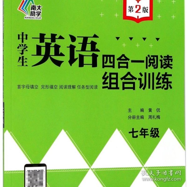 中学生英语四合一阅读组合训练·七年级（第2版）