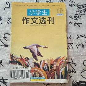 小学生作文选刊1994 / 10