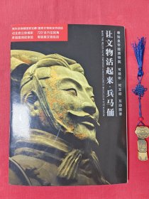 让文物活起来·兵马俑