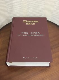 菲利普·米罗诺夫：1917-1921年时期的静静的顿河