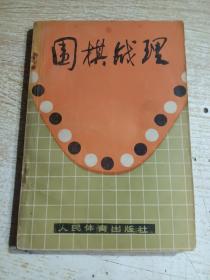 围棋战理