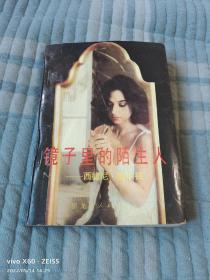 《镜子里的陌生人》（ [美]西德尼.谢尔顿 著 ， 黑龙江人民出版社 1988年一版一印）