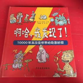 啊哈，我发现了！10000年来改变世界的奇思妙想