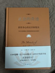 正念的奇迹：获得身心的安详和悦乐