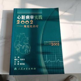 心脏病学实践2002:规范化治疗