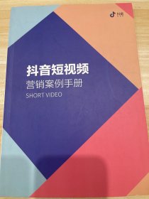 抖音短视频营销案例手册
