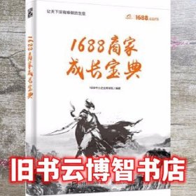 1688商家成长宝典 1688中小企业商学院 电子工业出版社 9787121356759