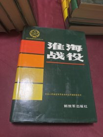 淮海战役 解放军出版社