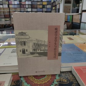 晚清学堂学生与社会变迁/中华学人丛书