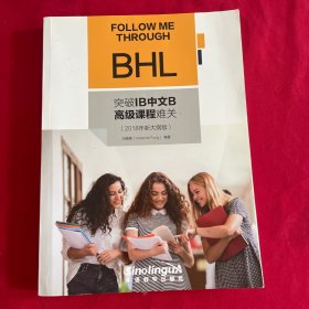 突破IB中文B高级课程难关（2018年新大纲版）