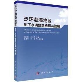 泛環(huán)渤海地區(qū)地下水硝酸鹽格局與控制