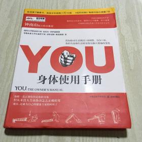 YOU：身体使用手册