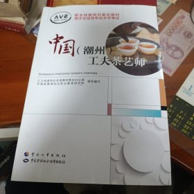 中国(潮州)工夫茶艺师