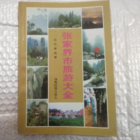 张家界市旅游大全