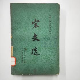 宋文选（上）