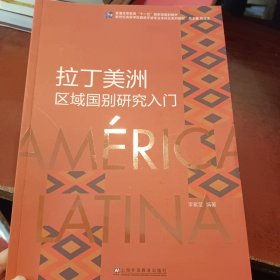 新世紀(jì)高等學(xué)校西班牙語(yǔ)專業(yè)本科生系列教材：拉丁美洲區(qū)域國(guó)別研究入門(mén)