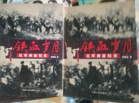 鐵血?dú)q月:紅軍西征紀(jì)實(shí)（上下冊(cè)）