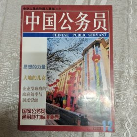 创刊号收藏 中国公务员 2003.12终刊号