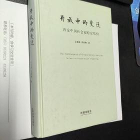 开放中的变迁：再论中国社会超稳定结构