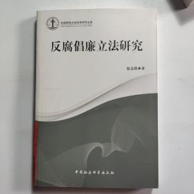 沈阳师范大学法学学术文库：反腐倡廉立法研究