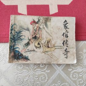 象倌传奇