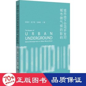 城市地下空間開發(fā)對城市微氣候的影響 建筑設(shè)計 楊曉彬,趙子維,馬林建