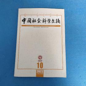 中国社会科学文摘2022年第10期