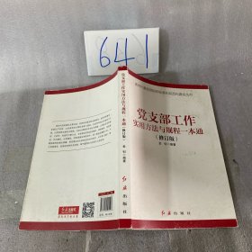 党支部工作实用方法与规程一本通（2018年版）
