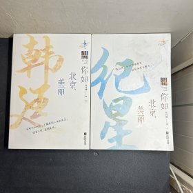 你如北京美丽 （上下）