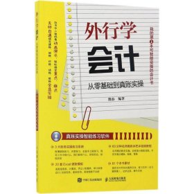 外行学会计 从零基础到真账实操