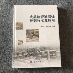 成品油管道腐蚀控制技术及应用