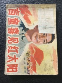 人美版经典70年代连环画 盲童喜见红太阳