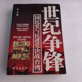 世纪争锋:国民党与民进党决战台湾