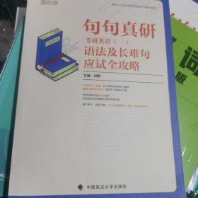 句句真研：2020考研英语（一）语法及长难句应试全攻略