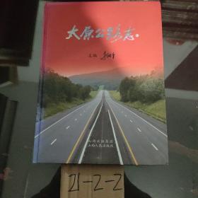 太原公路志