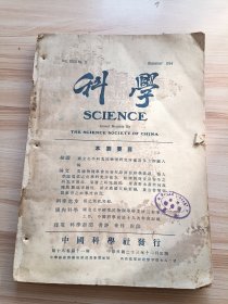 1934年版 科学第十八卷第十一期，内有国立北平研究院物理研究所仪器及工作图八幅(有中国科学社第十九次年会摄於庐山莲花谷青年会，国立北平研究院物理所研究图-光谱研究室、显微光度仪、放射测量室等)，论文-美国物理学会的初年，许植方的海人草(鹧鸪菜)之化学研究，胡筠的气层之研究，叶楷的新式广播天线，郭毅的煤之气化，杂俎-蒸发法制镜、无人驾驶之小气球探测平流层，科学新闻-上海雷斯德医药研究所之成立及现状